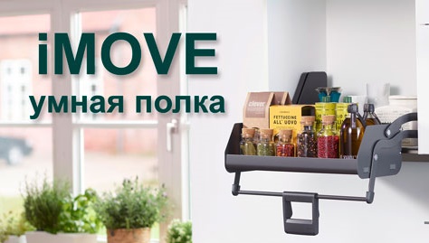 Умная полка iMOVE от Кессебёмер Kessebohmer в Чебоксарах