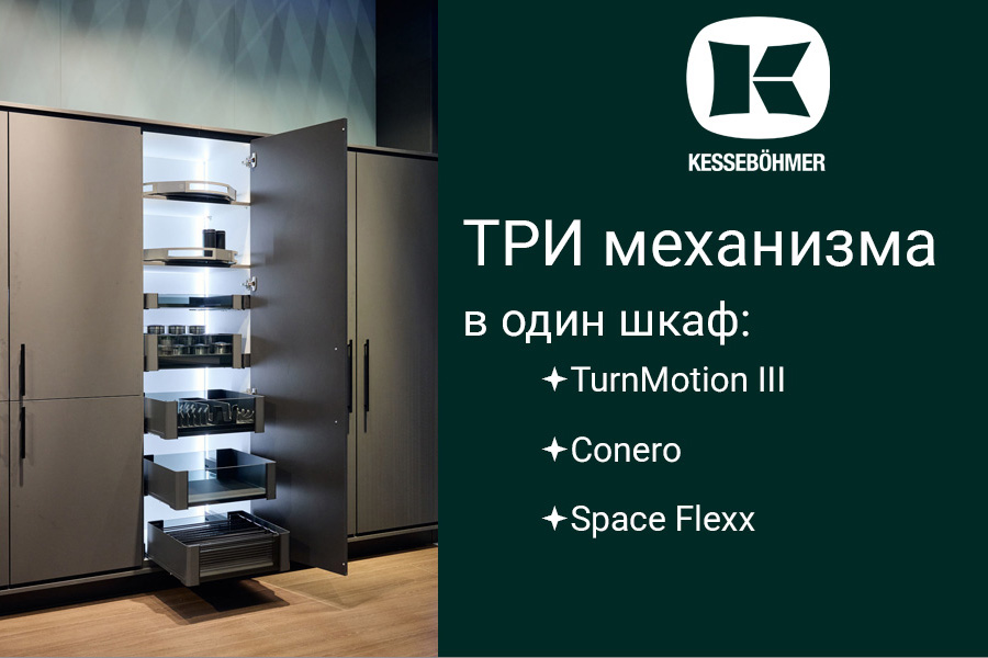 Три механизма Kesseböhmer в один шкаф Kessebohmer в Чебоксарах Три механизма Kesseböhmer в один шкаф Kessebohmer в Чебоксарах