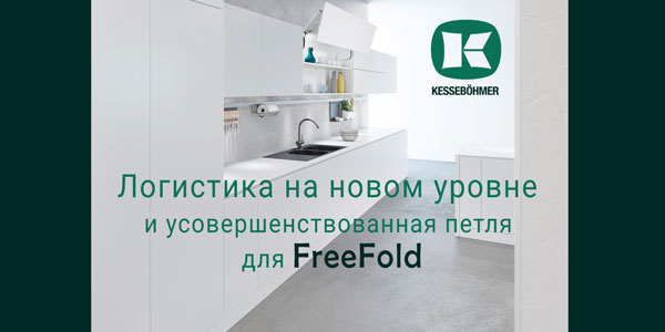 Логистика на новом уровне и усовершенствованная фурнитура для FreeFold Kessebohmer в Чебоксарах