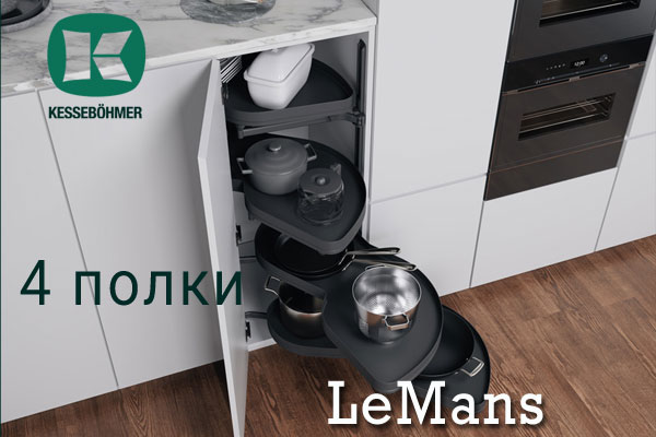 Le Mans с 4 полками - максимальное использование углового пространства Kessebohmer в Чебоксарах Le Mans с 4 полками - максимальное использование углового пространства Kessebohmer в Чебоксарах