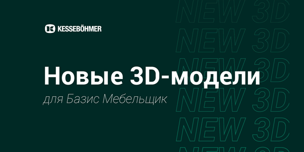 Новые 3D модели на продукцию Kesseboehmer для Базис Мебельщик Kessebohmer в Чебоксарах