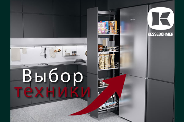 Кухни премиум класса – какую технику выбрать Kessebohmer в Чебоксарах Кухни премиум класса – какую технику выбрать Kessebohmer в Чебоксарах