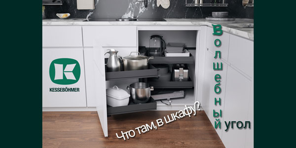 Беспорядок в угловых шкафах в прошлом с Волшебным уголком Kessebohmer в Чебоксарах