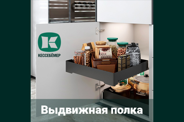 Идеальный порядок в нижних шкафах: обзор выдвижной полки URBANstyle от Kesseböhmer Kessebohmer в Чебоксарах Идеальный порядок в нижних шкафах: обзор выдвижной полки URBANstyle от Kesseböhmer Kessebohmer в Чебоксарах