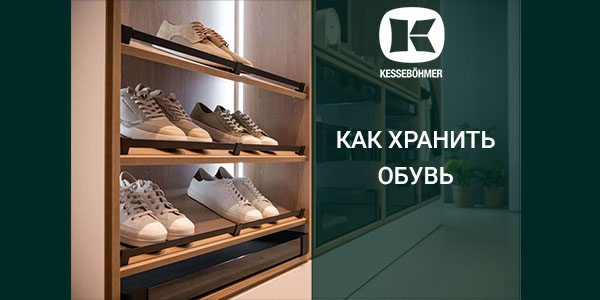Решения Kesseböhmer для хранения обуви Kessebohmer в Чебоксарах