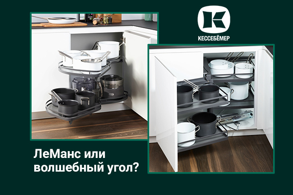 Угловые механизмы Kesseböhmer - что выбрать Kessebohmer в Чебоксарах Угловые механизмы Kesseböhmer - что выбрать Kessebohmer в Чебоксарах