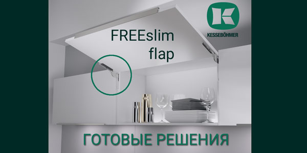 Готовые решения: ультратонкий подъёмник ФриСлим флап Кессебёмер Kessebohmer в Чебоксарах