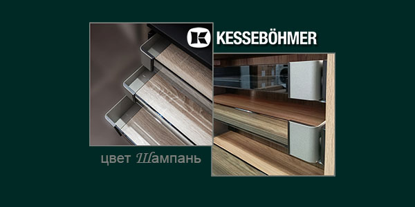 Брызги шампанского в вашем шкафу Kessebohmer в Чебоксарах