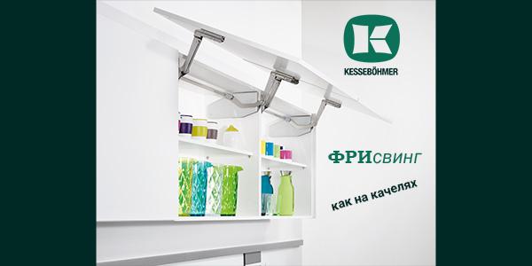 Подъемный механизм для кухни: диагональный подъем FREEswing от Kessebohmer для тяжелых фасадов до 17 кг Kessebohmer в Чебоксарах