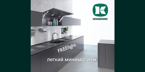Подъемный механизм FREElight - легкий минимализм Kesseböhmer Kessebohmer в Чебоксарах