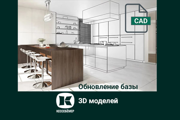 Полная цифровая библиотека Kesseböhmer: расширенная база 3D-моделей Kessebohmer в Чебоксарах Полная цифровая библиотека Kesseböhmer: расширенная база 3D-моделей Kessebohmer в Чебоксарах